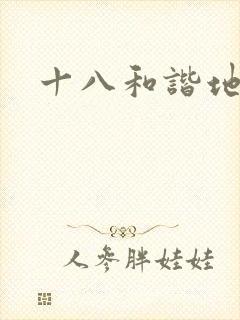 十八和谐地址