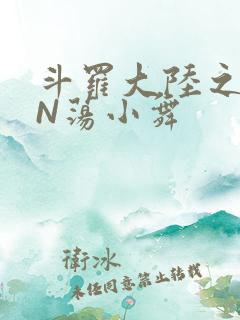 斗罗大陆之YIN荡小舞