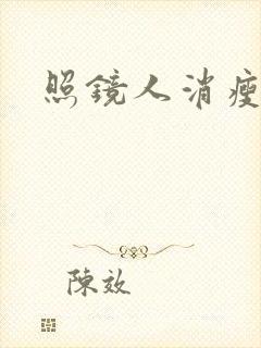 照镜人消瘦小说