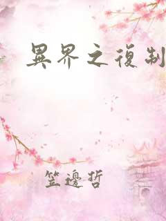 异界之复制专家