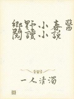 乡野小春医免费阅读小说