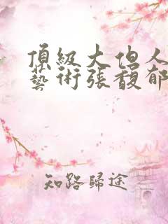 顶级大但人文体艺术张馥郁