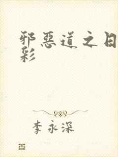 邪恶道之日本全彩