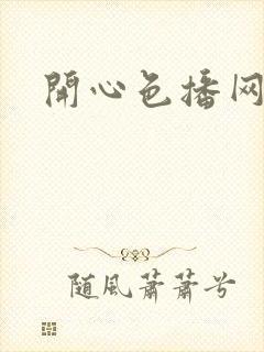 开心色播网网址