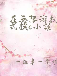 在无限游戏里花式挨c小说