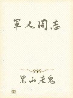 军人同志