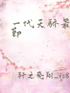 一代天骄最新章节