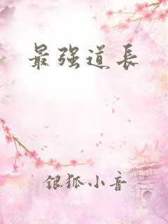 最强道长