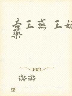 帝王燕 王妃有药