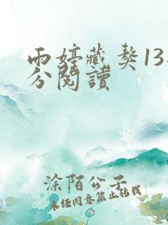 雨婷藏獒13部分阅读