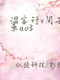 温客行x周子舒车ao3