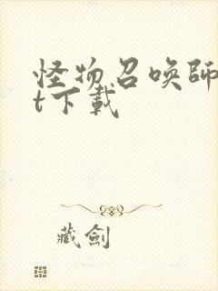 怪物召唤师txt下载