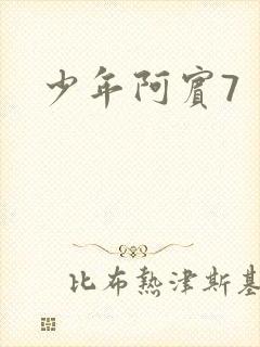 少年阿宾7