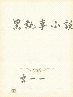 黑执事小说下载