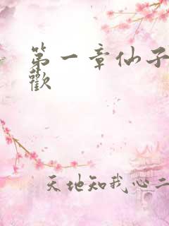 第一章仙子初承欢