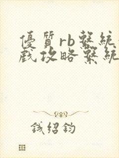 优质rb系统游戏攻略系统小说