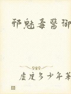 邪魅毒医御七夫