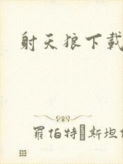 射天狼下载