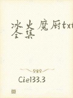 冰火魔厨txt全集