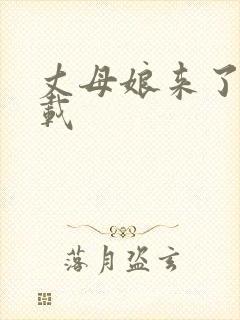 丈母娘来了 下载