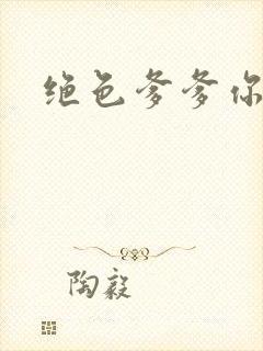 绝色爹爹你不行