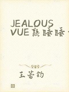 JEALOUSVUE熟睡睡觉