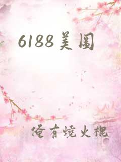 6188美图