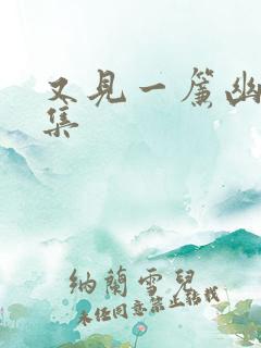 又见一帘幽梦续集