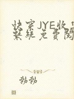 快穿JYE收集系统免费阅读
