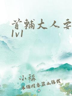 首辅大人要不够1v1