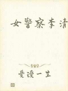 女警察李清