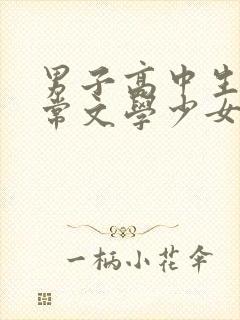 男子高中生的日常文学少女