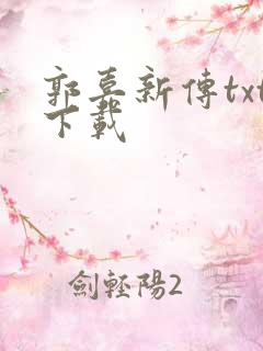 郭嘉新传txt下载