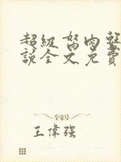 超级胬肉系统小说全文免费阅读