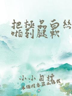 把极品白丝老师啪到腿软