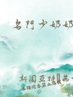 名门少奶奶