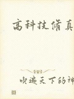 高科技修真者