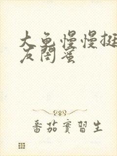 大龟慢慢挺进女友闺蜜