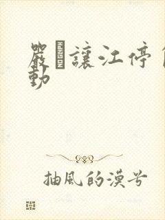 严峫让江停自己动