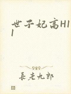 世子妃高H1V1