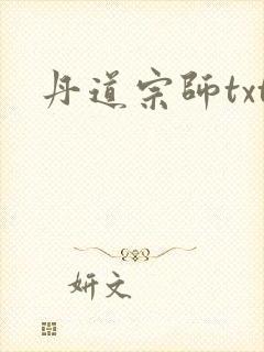 丹道宗师txt