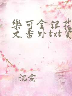 乐可金银花露全文番外txt资源笔趣阁广播剧