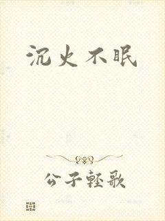 沉火不眠