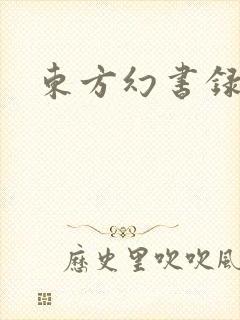 东方幻书录