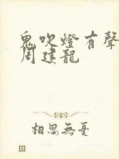 鬼吹灯有声小说周建龙