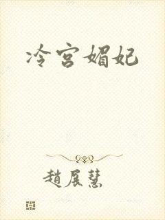 冷宫媚妃