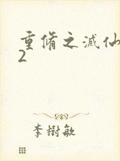 重修之灭仙弑神2