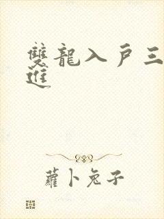 双龙入户三口齐进