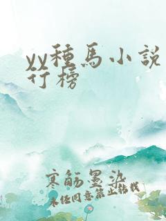 yy种马小说排行榜