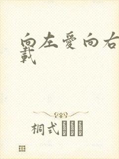 向左爱向右爱下载
